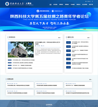 新势力网络16年设计制作经验,具备高水准的西安网络公司恭祝陕西科技大学人事处官方网站正式上线运行案例展示